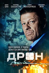 Дрон