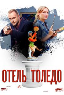 Отель Толедо