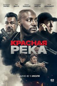 Красная река