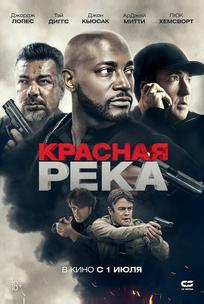 Красная река