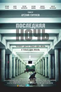 Последняя ночь