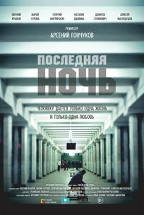 Последняя ночь