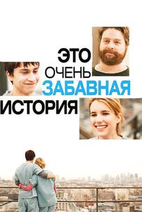 Это очень забавная история