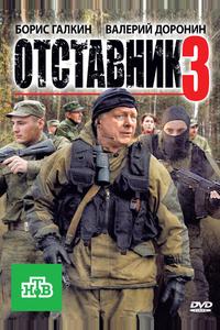 Отставник 3