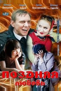 Поздняя любовь
