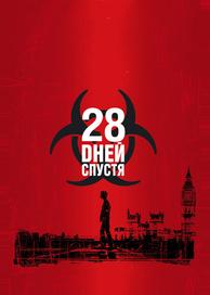 28 дней спустя