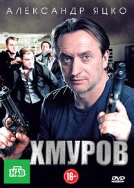 Хмуров