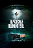 Парижская полиция 1900