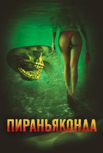 Пираньяконда