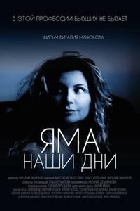 Яма. Наши дни
