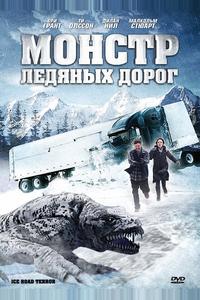 Монстр ледяных дорог