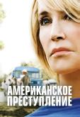 Американское преступление