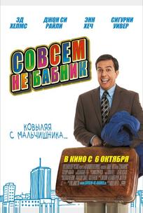 Совсем не бабник