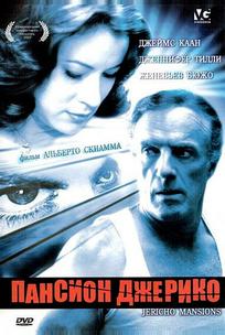 Пансион Джерико