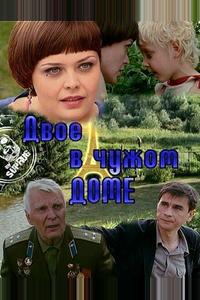 Двое в чужом доме