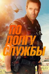 По долгу службы