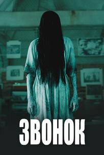 Звонок