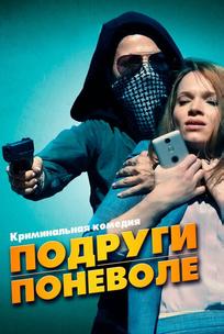 Подруги поневоле