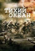 Тихий океан