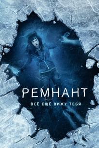 Ремнант: Всё ещё вижу тебя