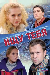 Ищу тебя