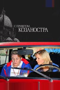 С приветом, Козаностра