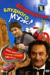 Возвращение блудного мужа