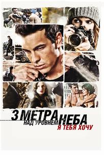 Три метра над уровнем неба: Я тебя хочу