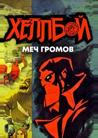 Хеллбой: Меч громов