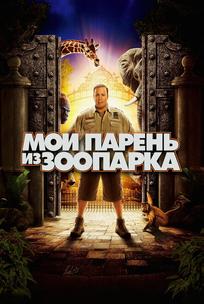 Мой парень из зоопарка