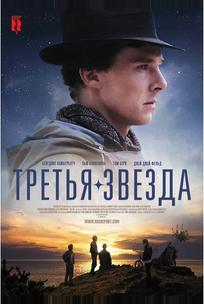 Третья звезда