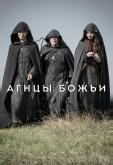 Агнцы божьи