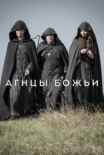 Агнцы божьи