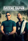 Плохие парни