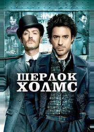 Шерлок Холмс