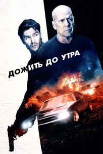 Дожить до утра