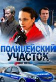 Полицейский участок