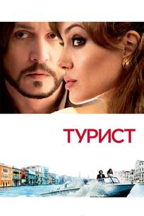 Турист