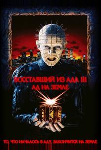 Восставший из ада 3: Ад на Земле