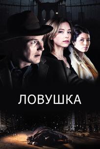 Ловушка