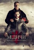Медичи: Повелители Флоренции