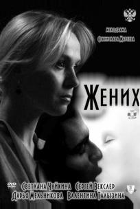 Жених