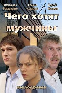 Чего хотят мужчины