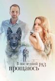 В последний раз прощаюсь