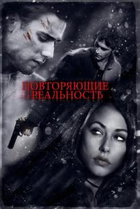 Повторяющие реальность