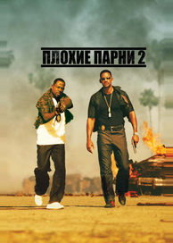 Плохие парни 2