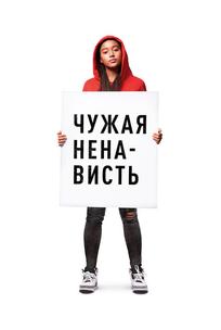 Чужая ненависть