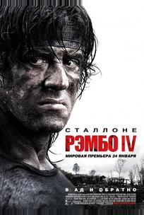 Рэмбо IV