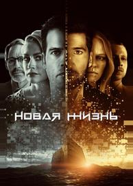 Новая жизнь