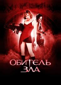 Обитель зла